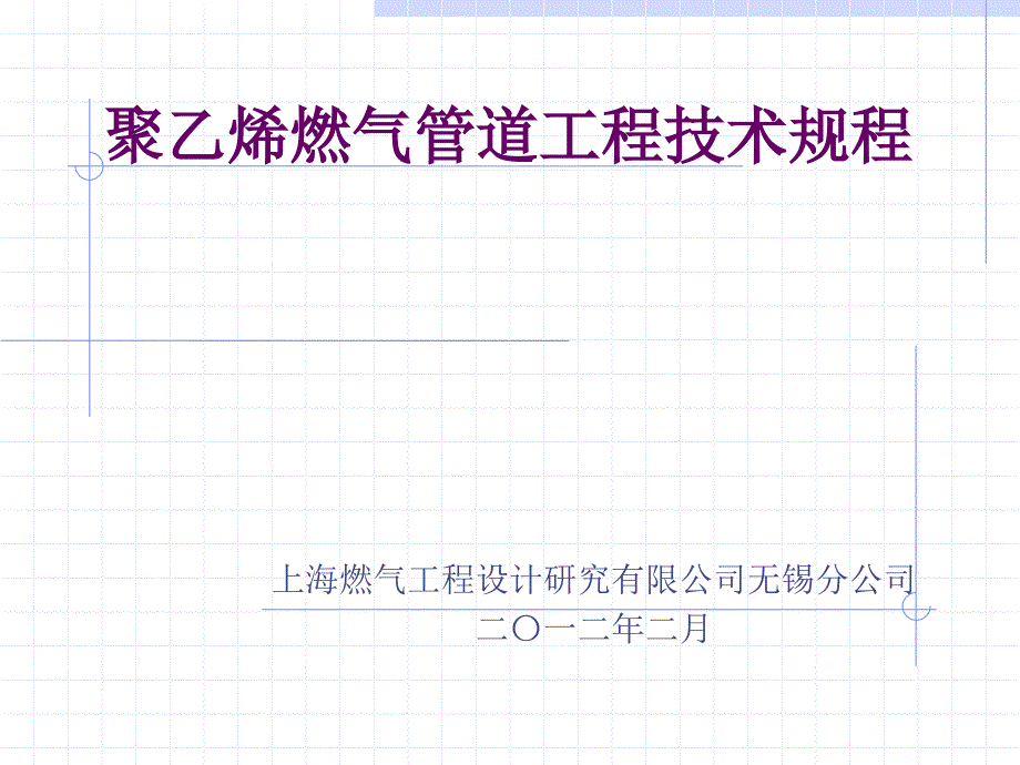 聚乙烯燃气管道工程技术规程完整ppt课件_第1页