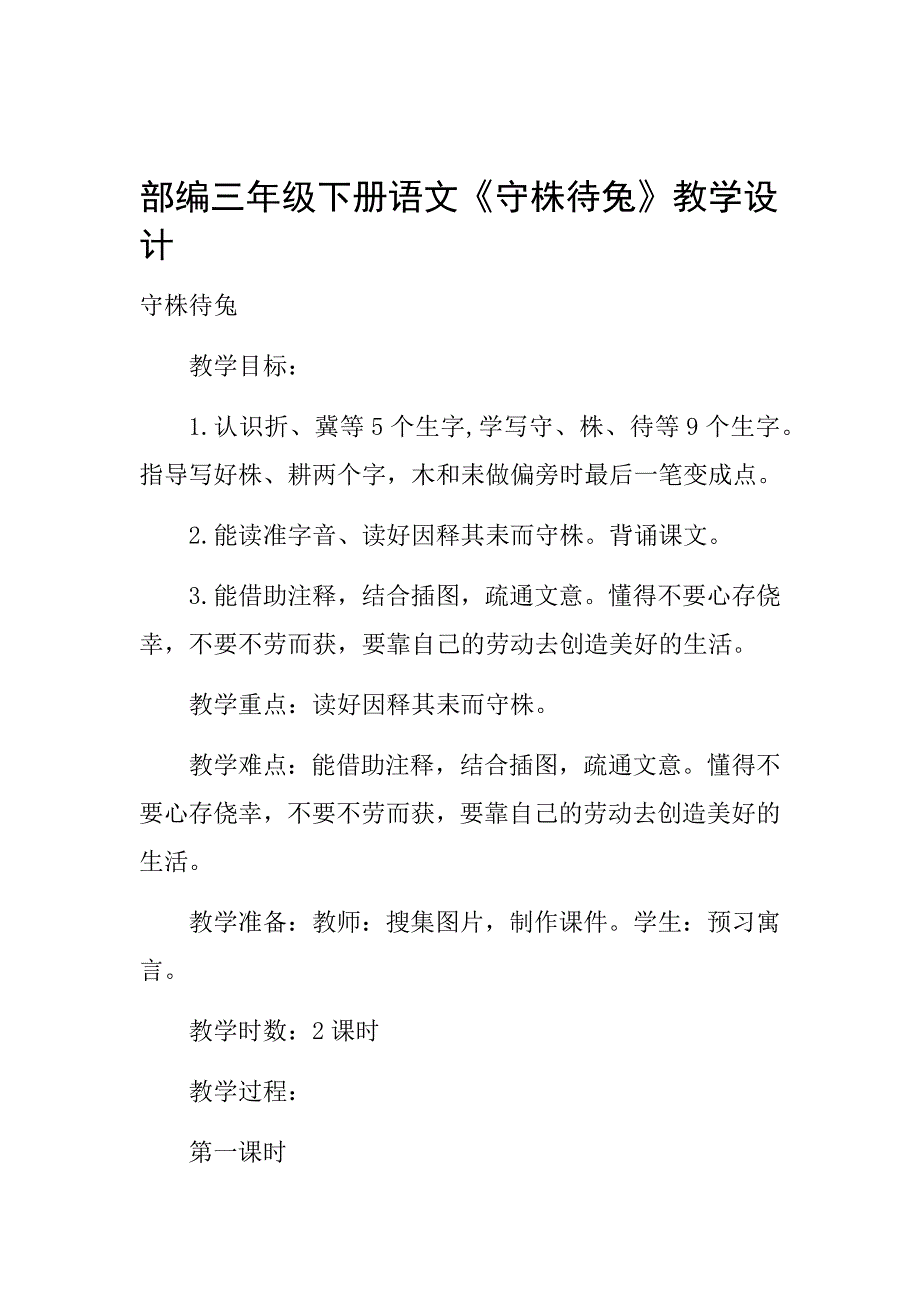 完整版部编三年级下册语文守株待兔教学设计_第1页