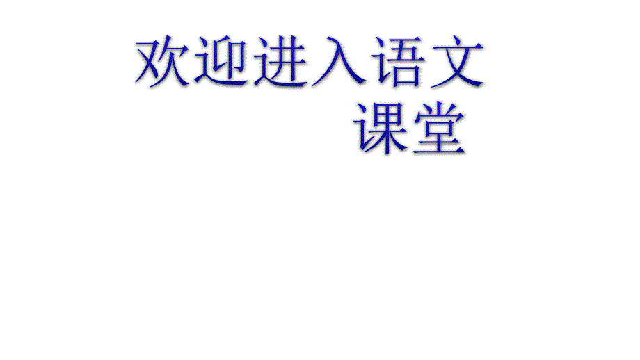 部编语文二下(课堂教学课件)识字1-神州谣ppt课件_第1页