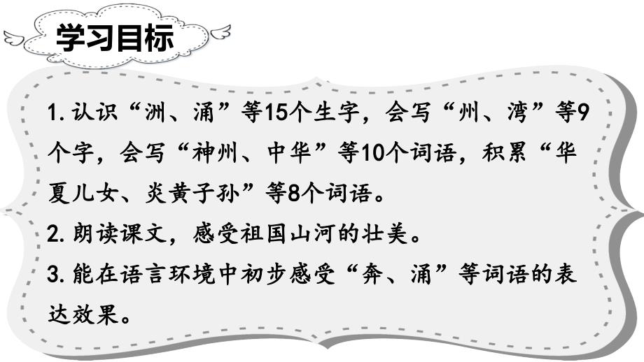 部编语文二下(课堂教学课件)识字1-神州谣ppt课件_第3页