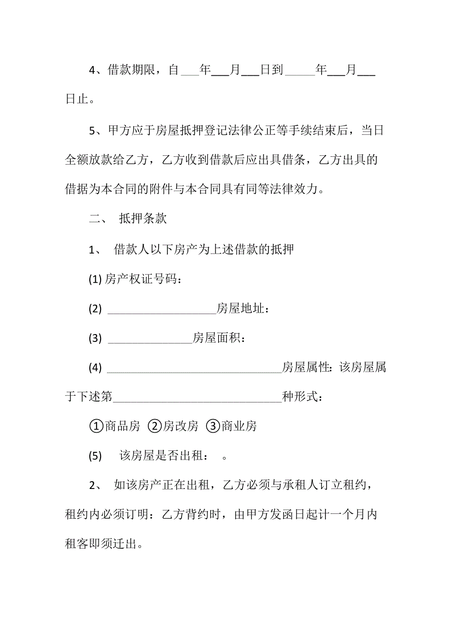 房屋抵押借款协议书范本_第3页