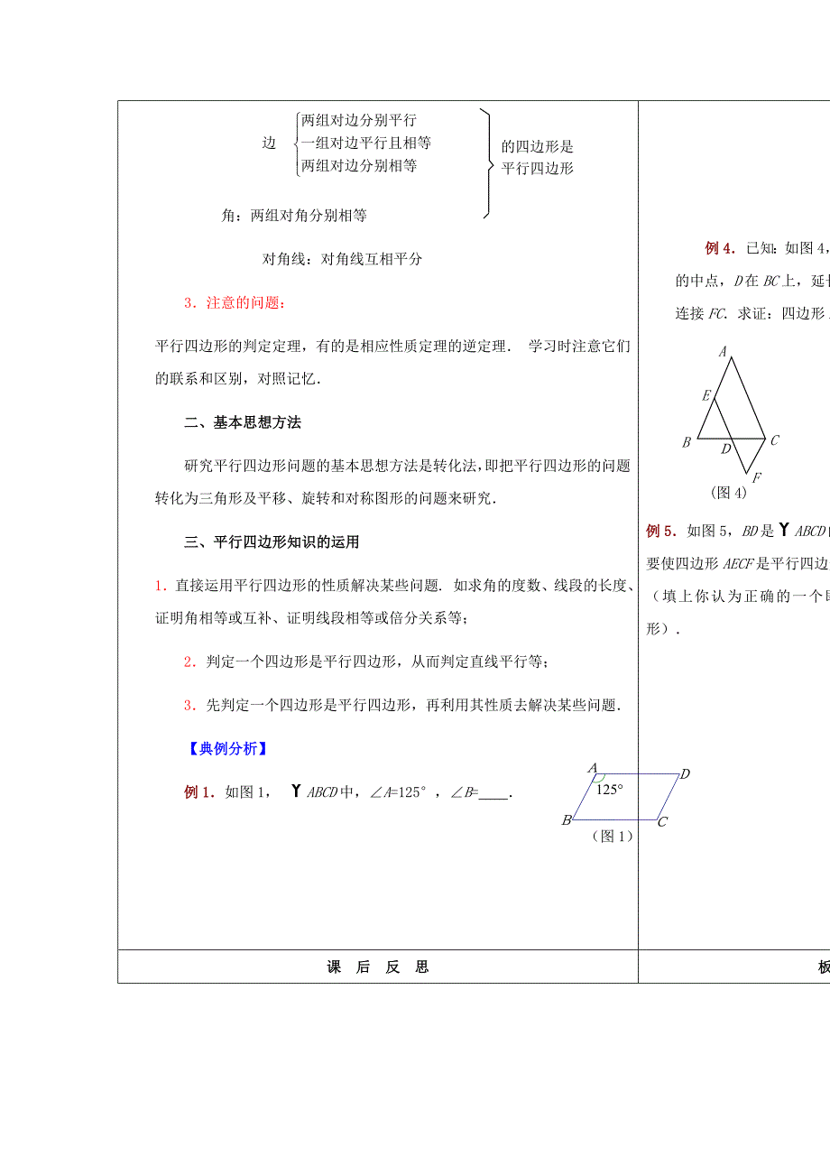 【名校精品】华师大版八年级数学下册：第18章平行四边形复习教案_第2页