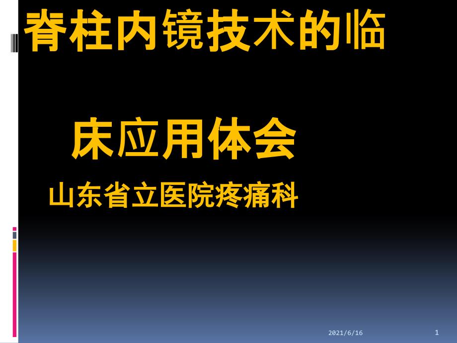 脊柱内镜技术的临床应用_第1页