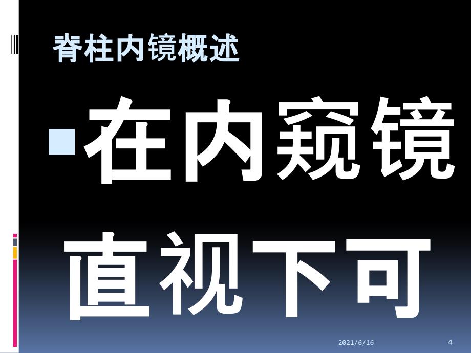 脊柱内镜技术的临床应用_第4页