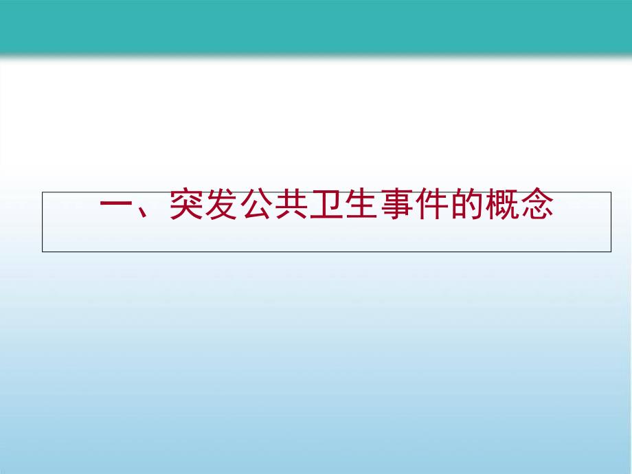 突发公共卫生事件概述及应急处置理论知识_第3页