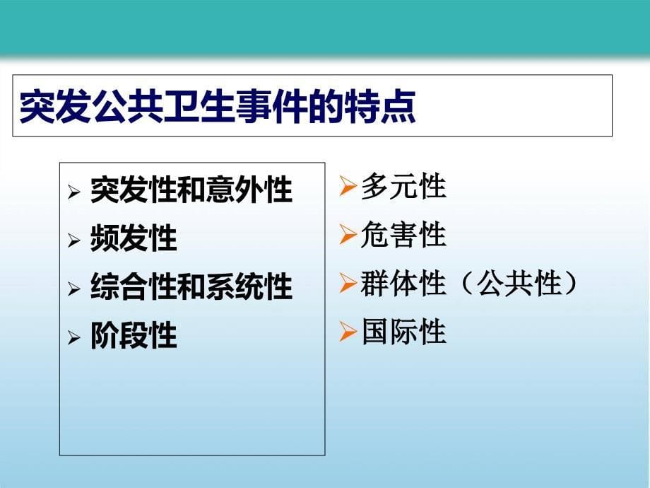 突发公共卫生事件概述及应急处置理论知识_第5页