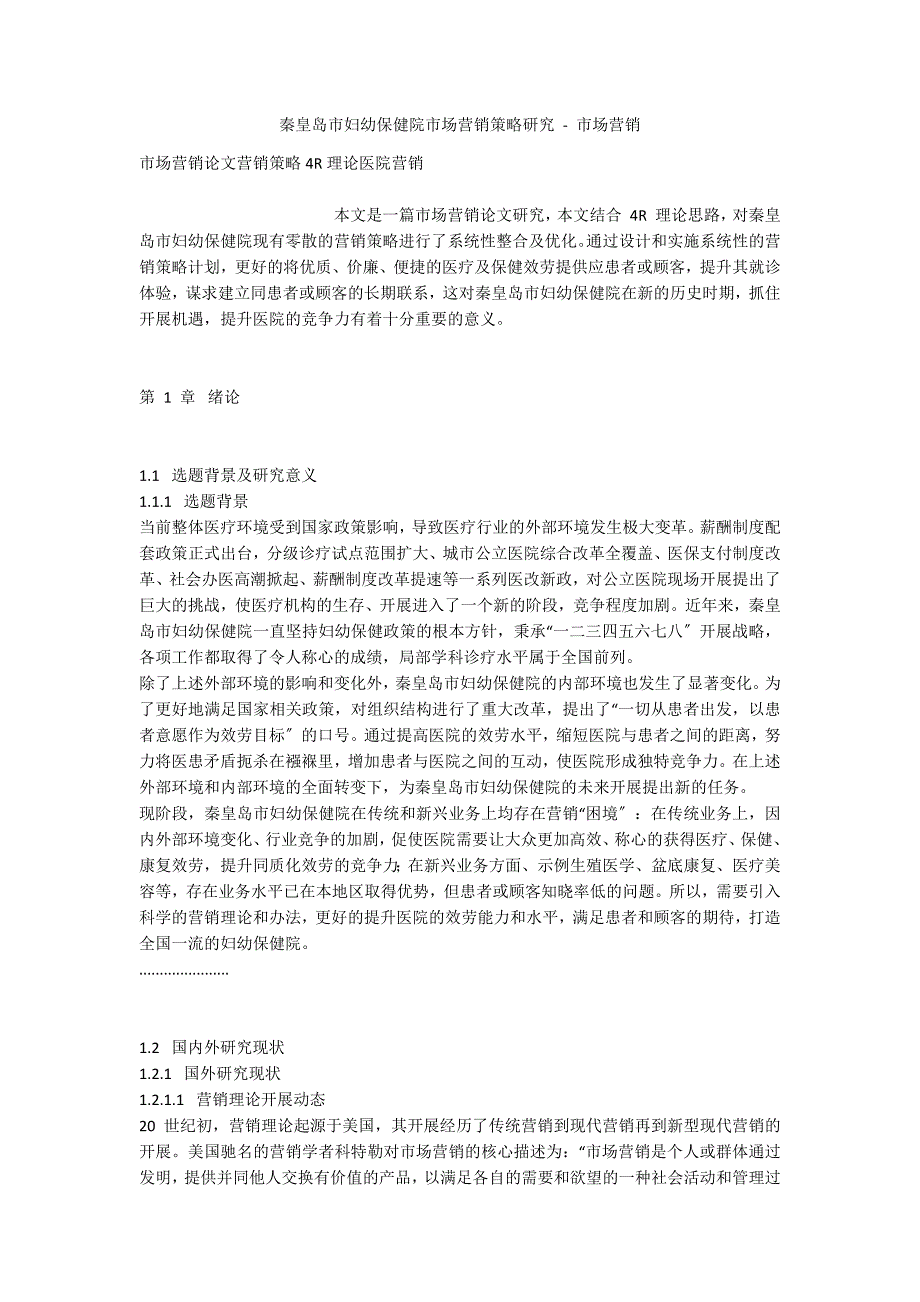 秦皇岛市妇幼保健院市场营销策略研究 - 市场营销_第1页