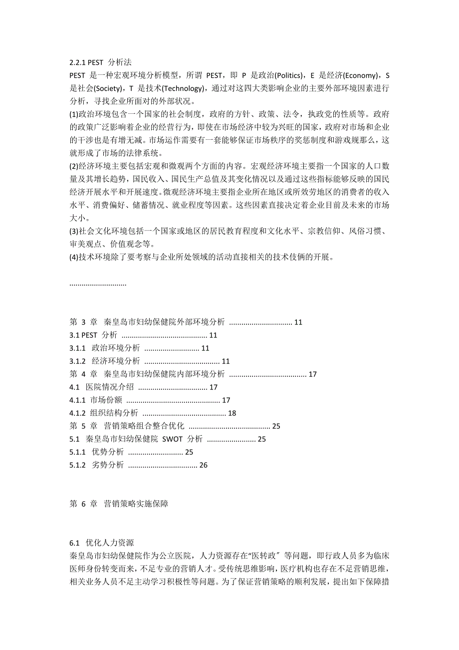 秦皇岛市妇幼保健院市场营销策略研究 - 市场营销_第3页