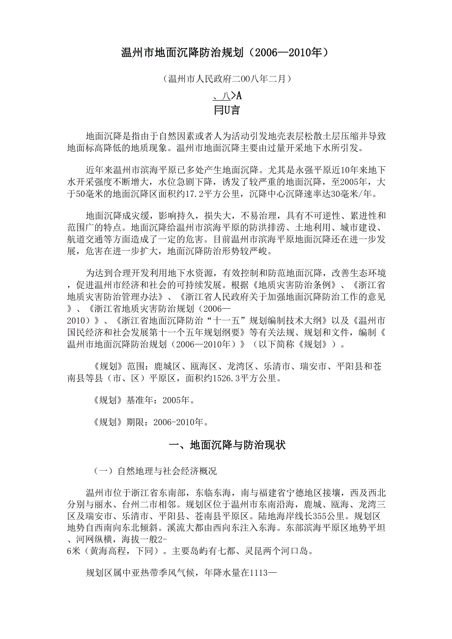 地面沉降防治规划_第1页