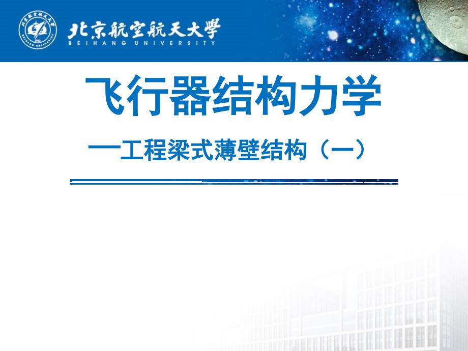 飞行器结构力学工程梁式薄壁结构一_第1页