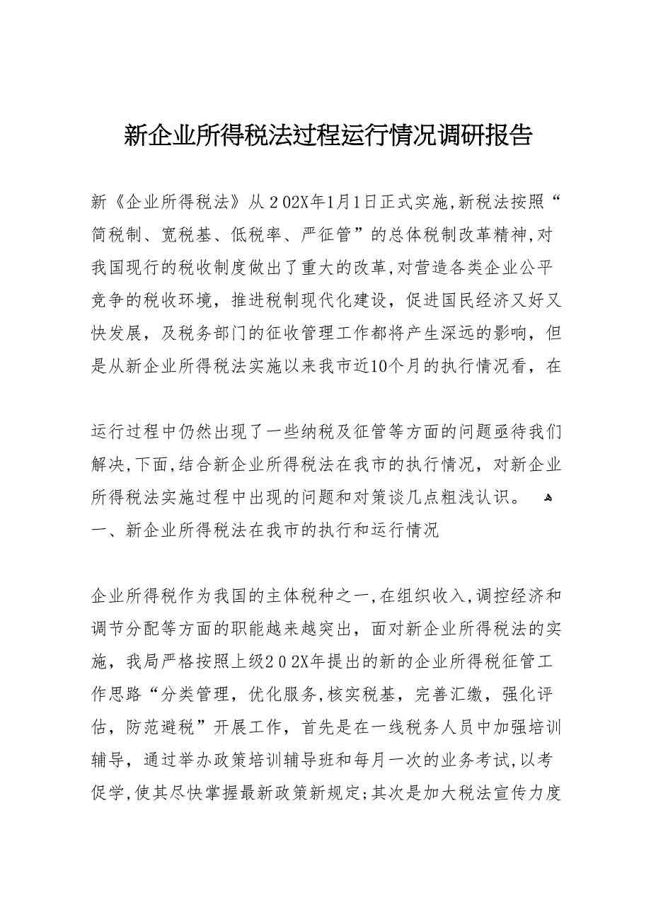 新企业所得税法过程运行情况调研报告_第1页