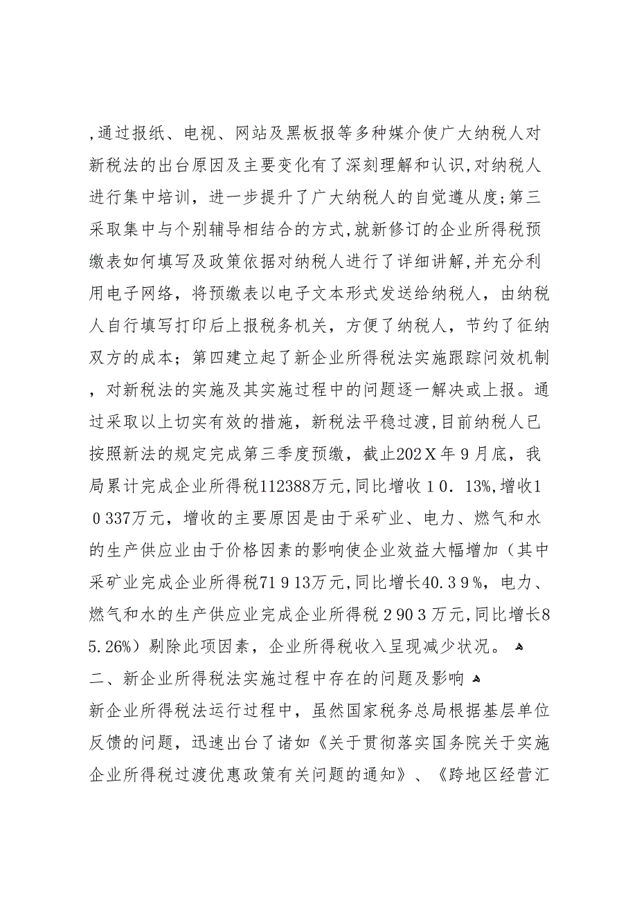 新企业所得税法过程运行情况调研报告_第2页