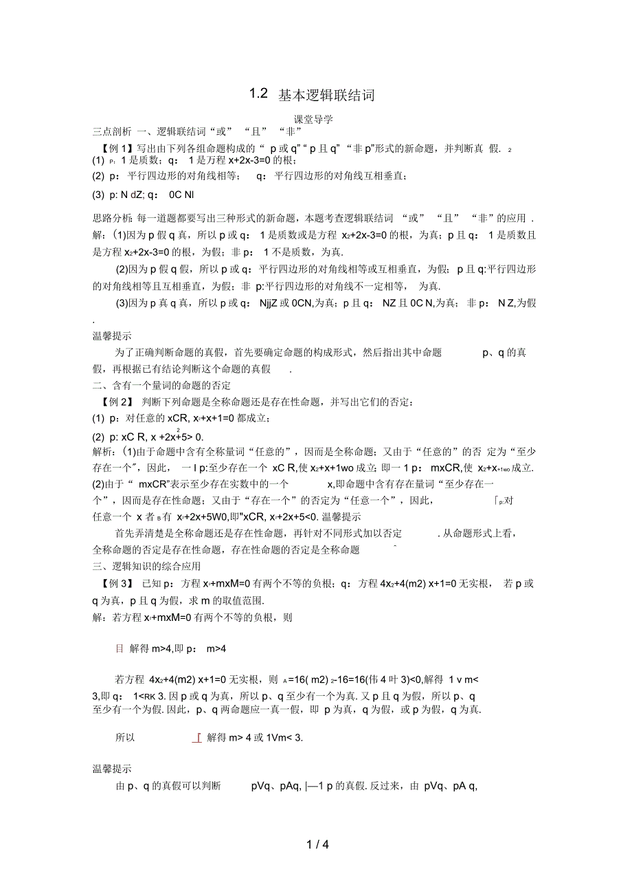 高中数学第一章常用逻辑用语1.2基本逻辑联结词课堂导学案新人教B版选修1-1_第1页