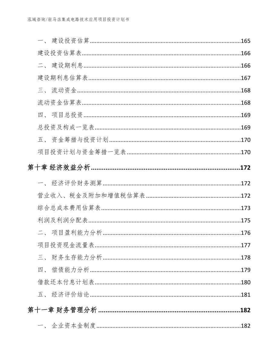 驻马店集成电路技术应用项目投资计划书_第5页