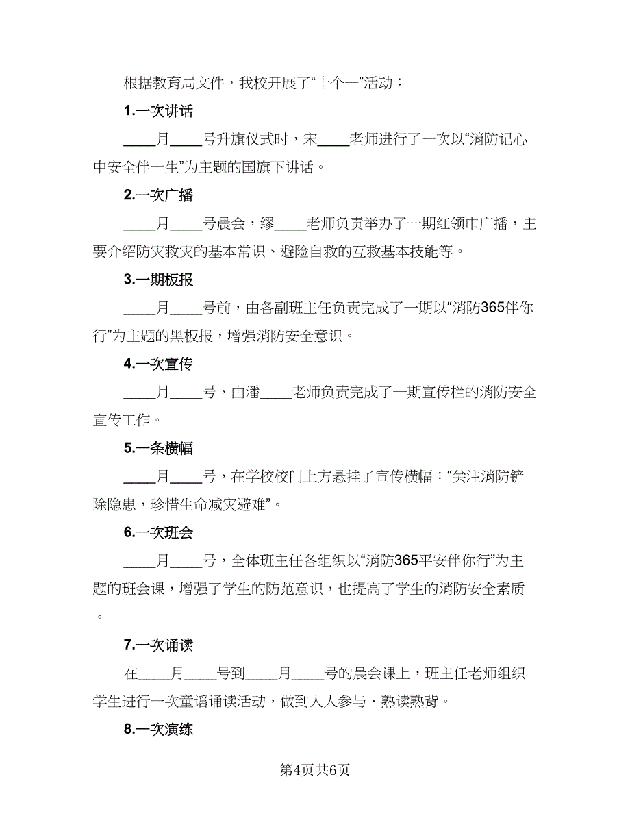 校园消防安全宣传活动总结标准版（3篇）.doc_第4页