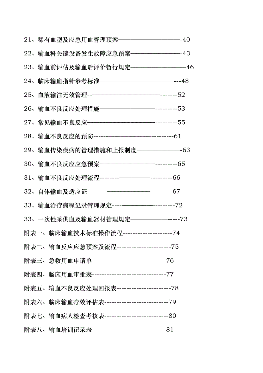 医院输血管理制度,职责,流程,预案_第2页