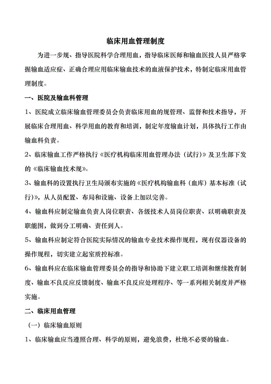 医院输血管理制度,职责,流程,预案_第3页