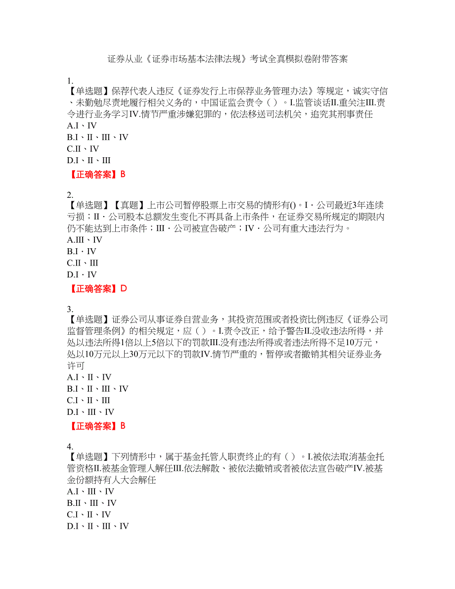 证券从业《证券市场基本法律法规》考试全真模拟卷30附带答案_第1页