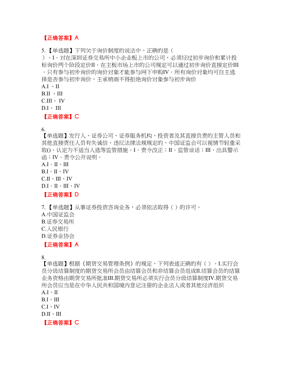 证券从业《证券市场基本法律法规》考试全真模拟卷30附带答案_第2页