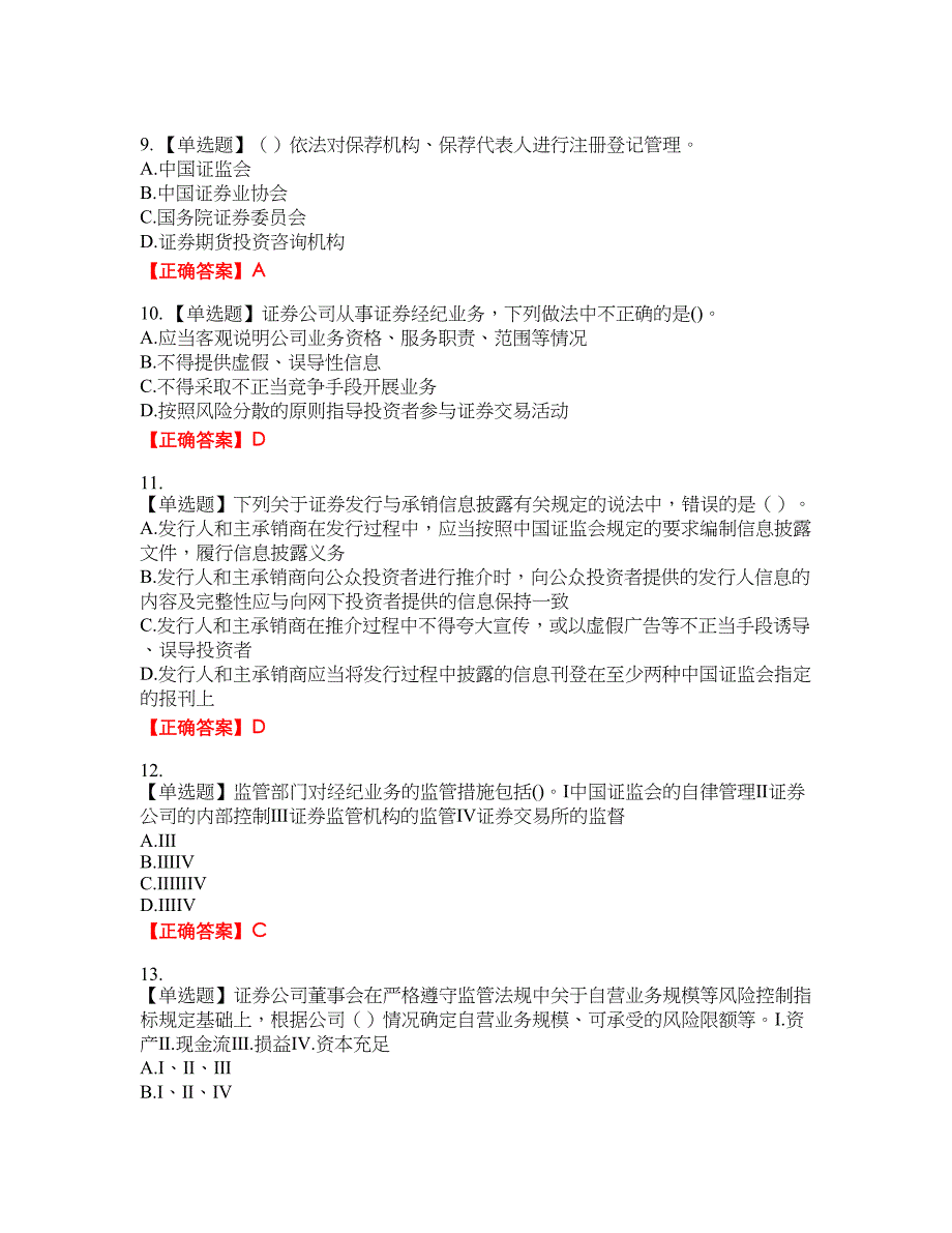 证券从业《证券市场基本法律法规》考试全真模拟卷30附带答案_第3页