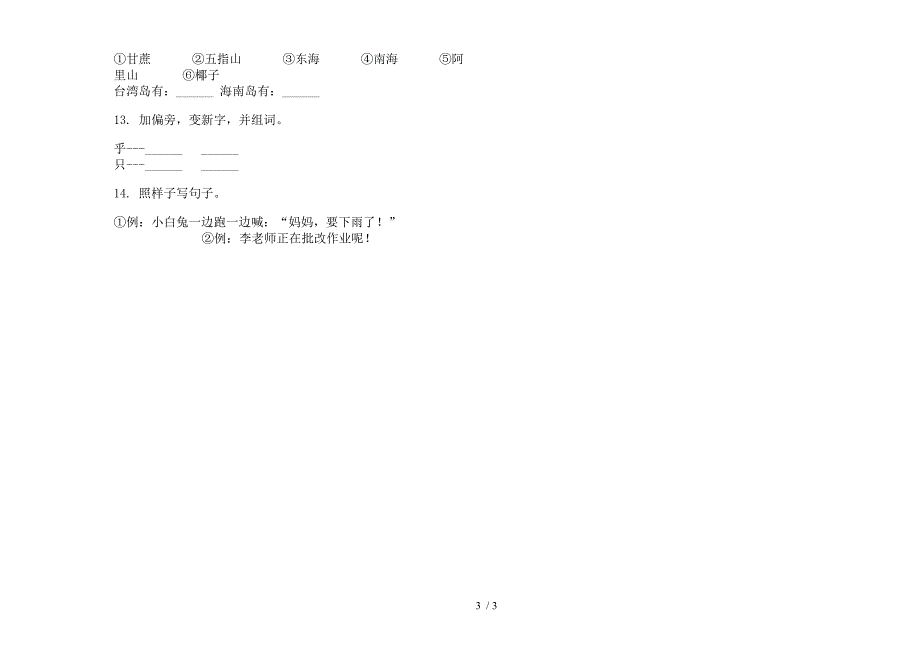 部编版一年级下册语文全能复习测试期末试卷.docx_第3页