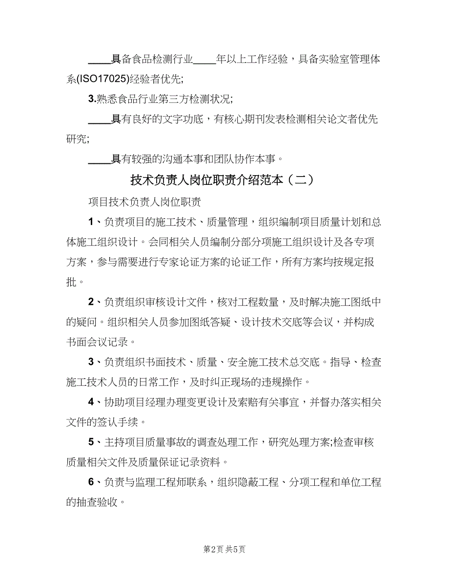 技术负责人岗位职责介绍范本（三篇）.doc_第2页