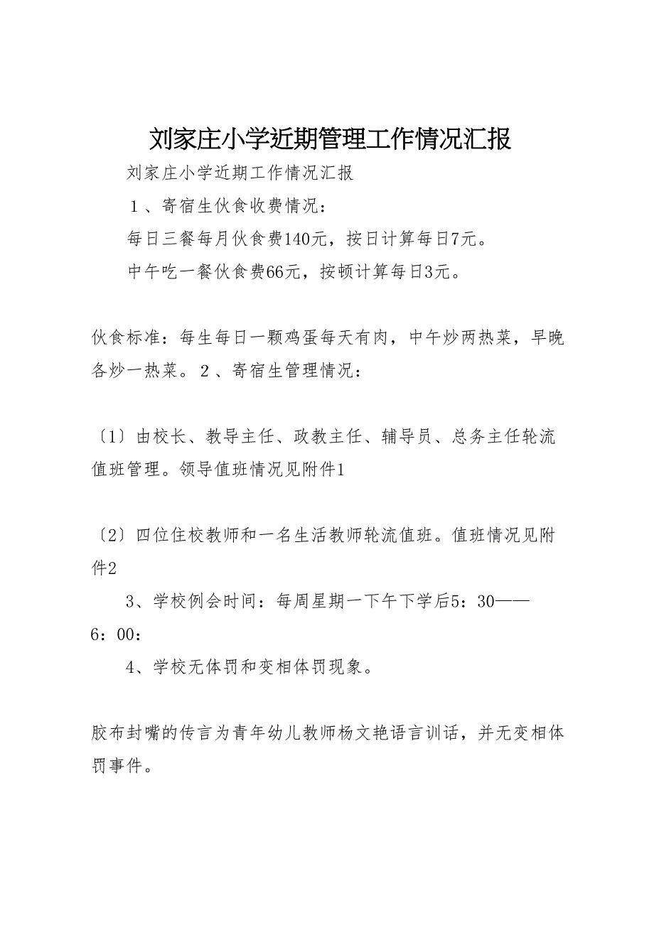 2023年刘家庄小学近期管理工作情况汇报.doc_第1页