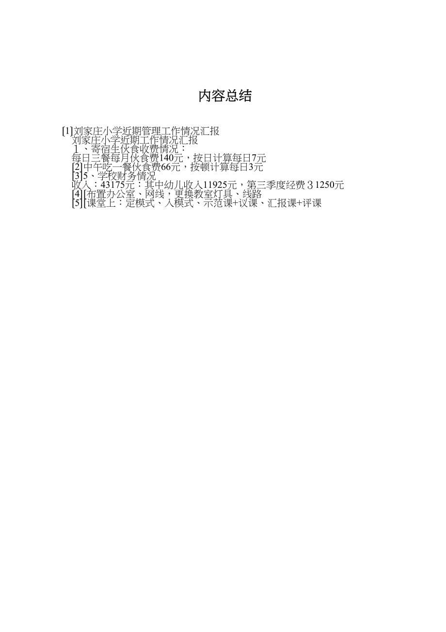 2023年刘家庄小学近期管理工作情况汇报.doc_第5页