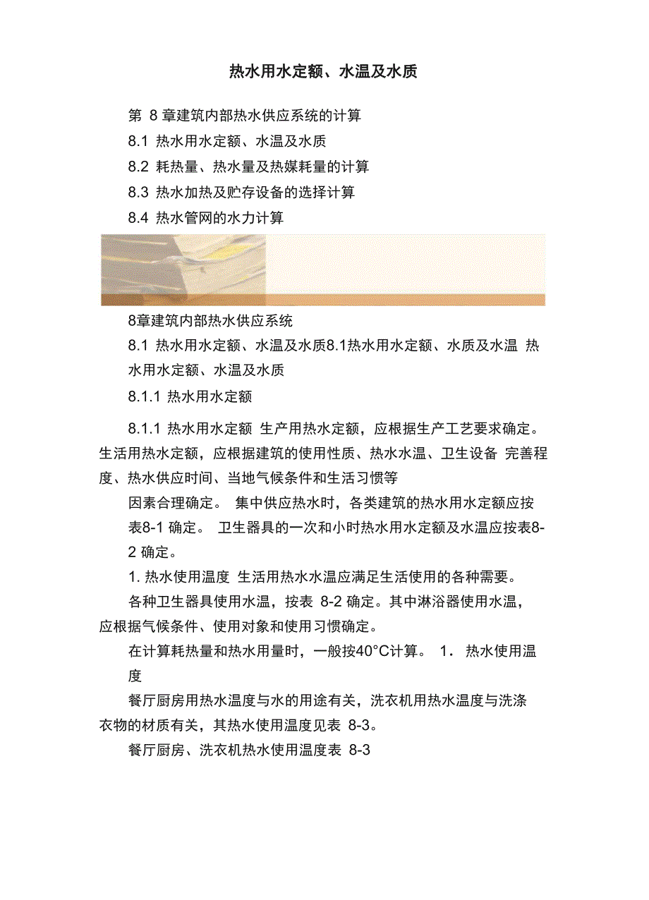 热水用水定额、水温及水质_第1页