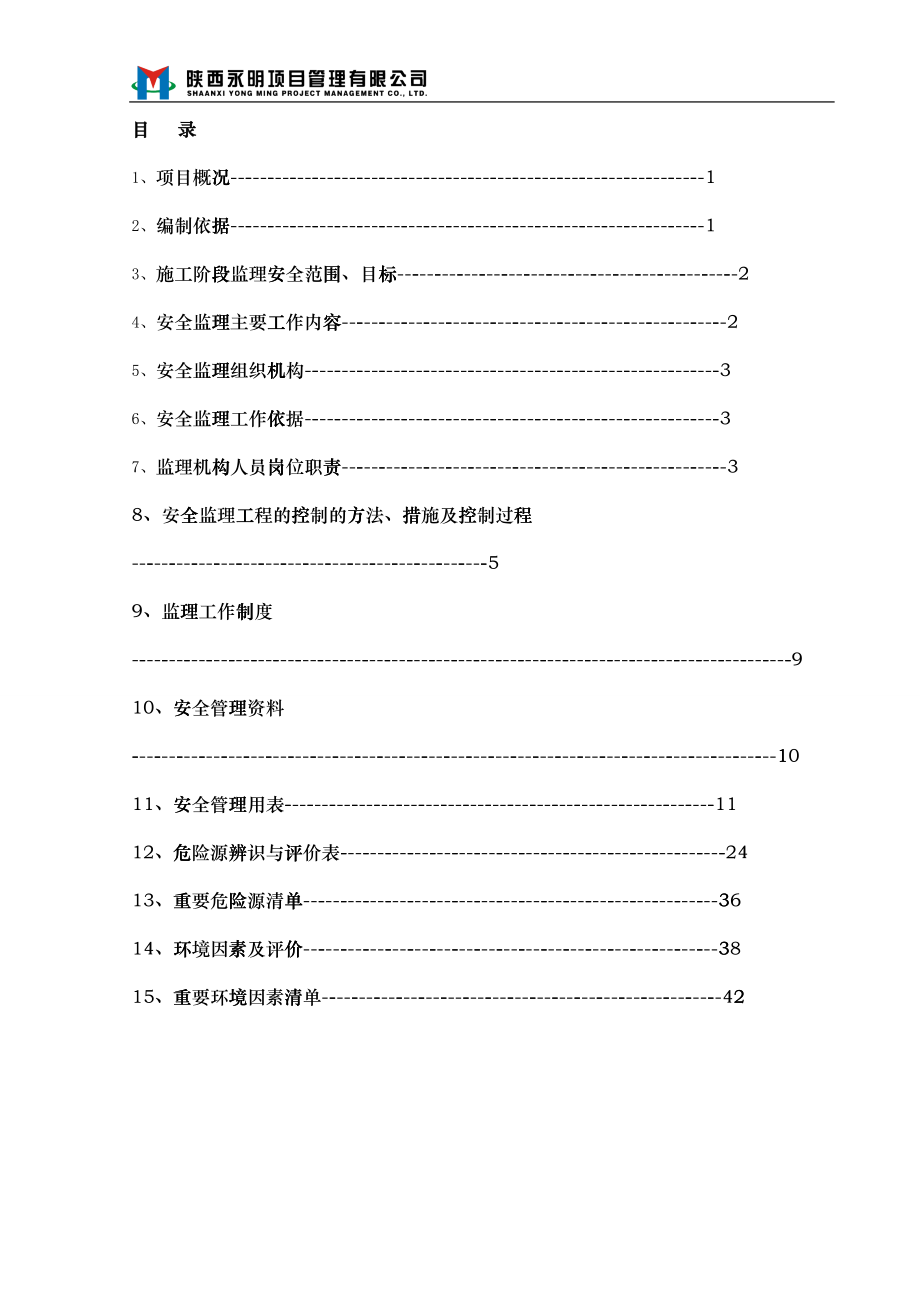 一标段安全管理规划A1QJHHC-YM-IBD-JLGH-0002_第2页