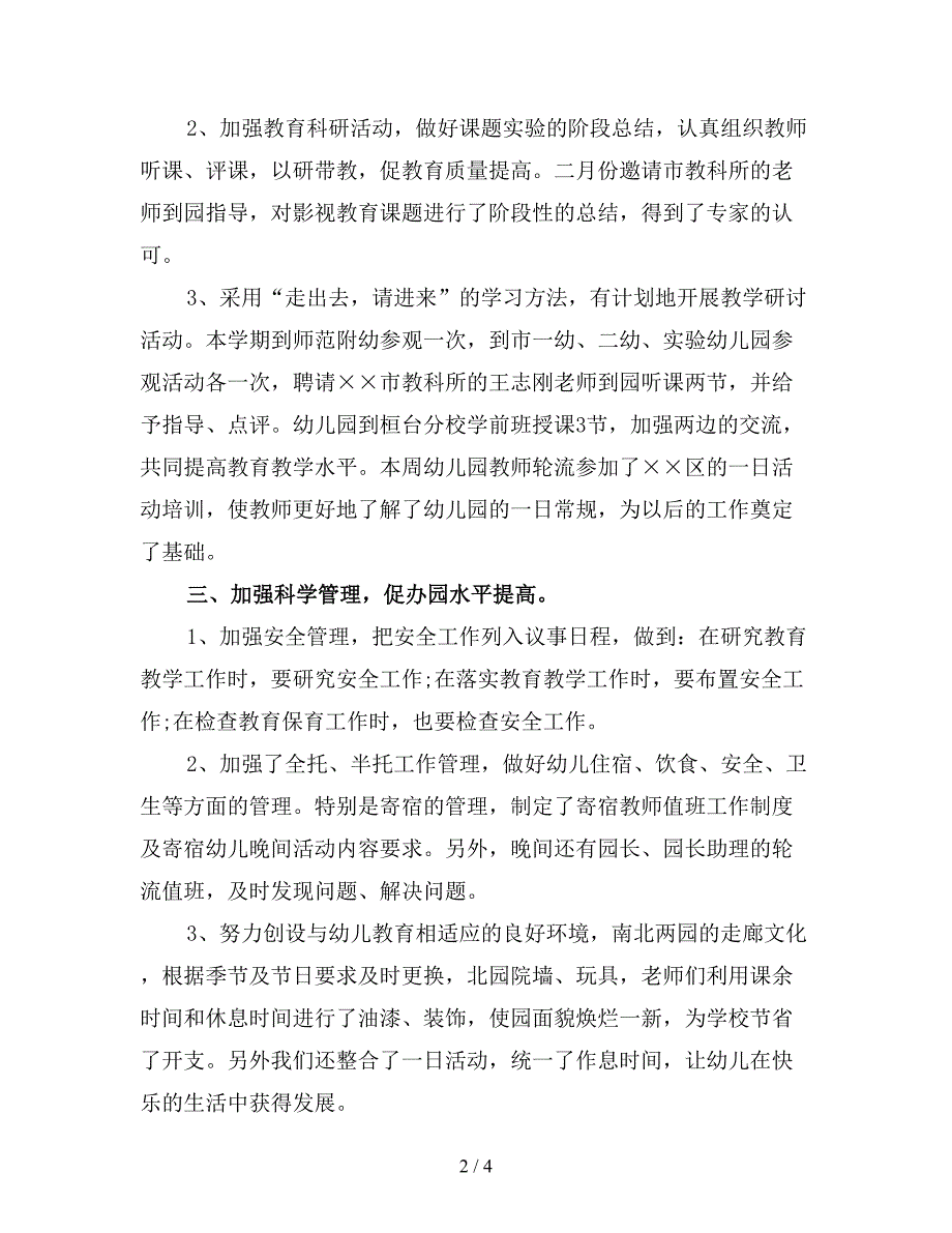 2019年度幼儿园教育教学工作总结范文.doc_第2页