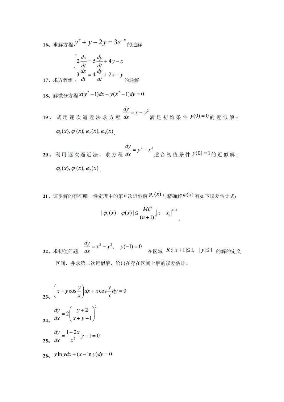 常微分方程计算题_第2页