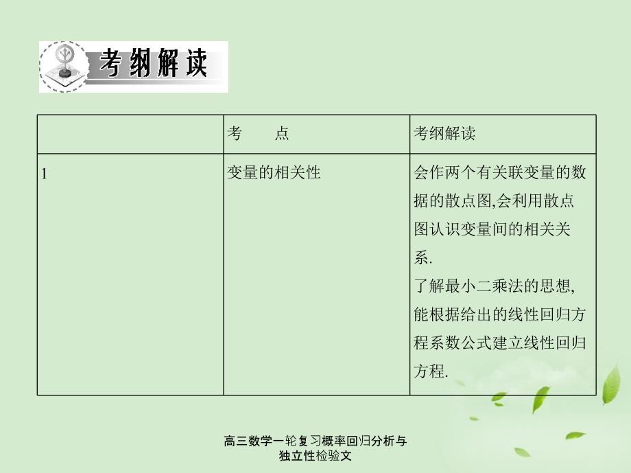 高三数学一轮复习概率回归分析与独立性检验文课件_第2页