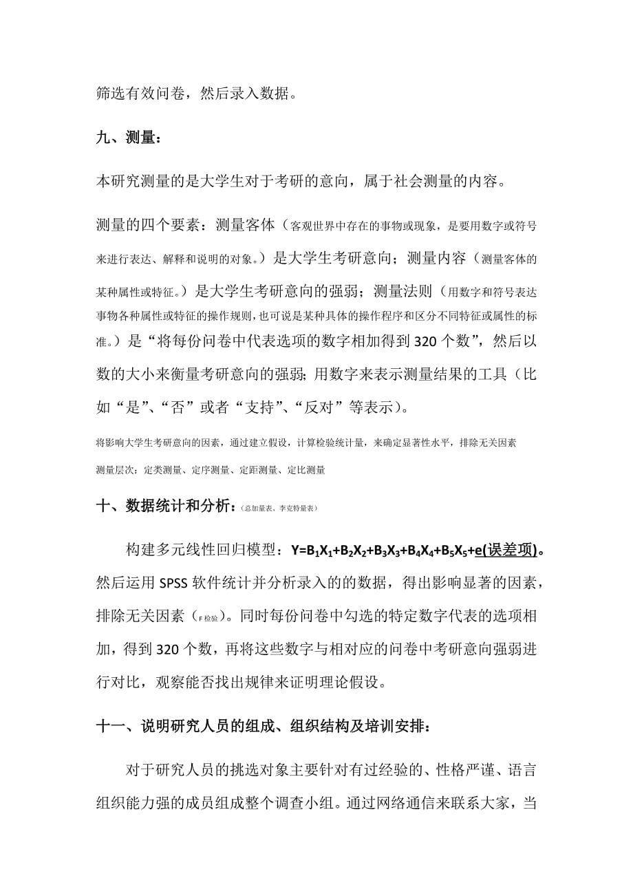 社会研究方法研究计划书_第5页