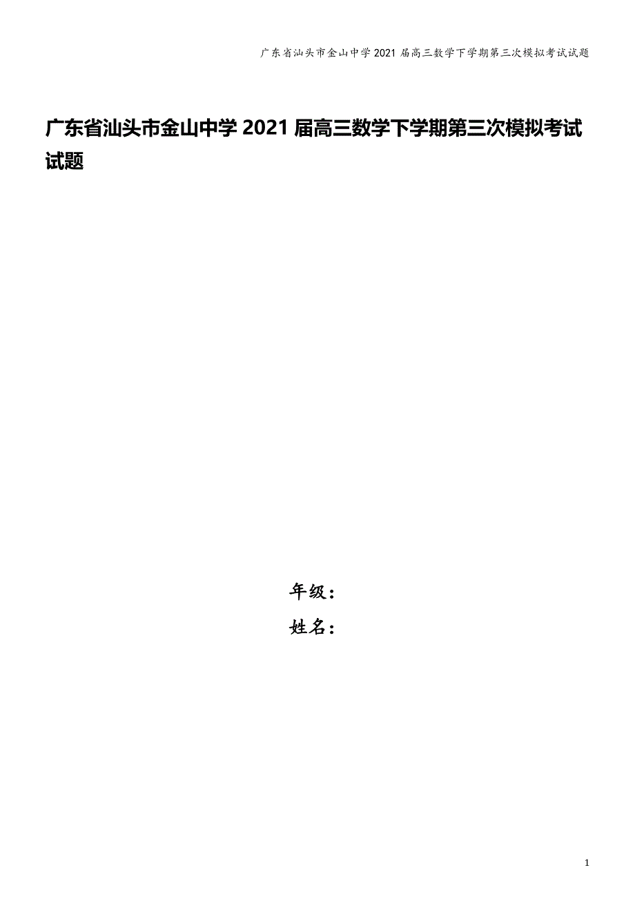 广东省汕头市金山中学2021届高三数学下学期第三次模拟考试试题_第1页