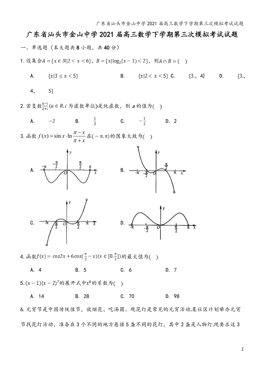 广东省汕头市金山中学2021届高三数学下学期第三次模拟考试试题_第2页