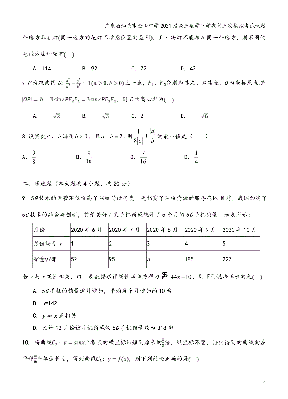 广东省汕头市金山中学2021届高三数学下学期第三次模拟考试试题_第3页