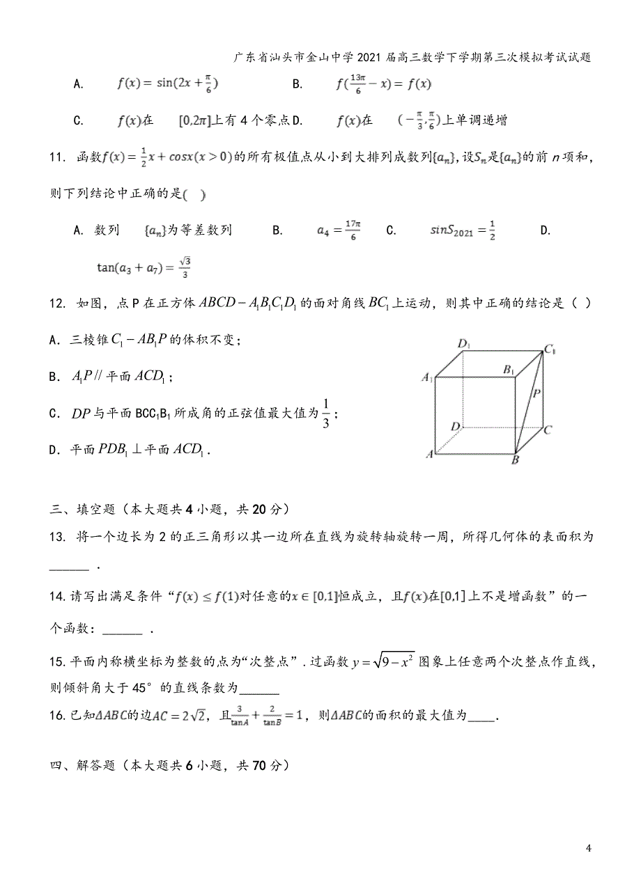 广东省汕头市金山中学2021届高三数学下学期第三次模拟考试试题_第4页