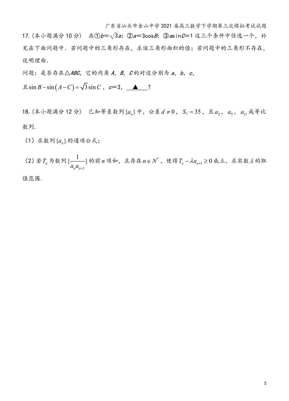 广东省汕头市金山中学2021届高三数学下学期第三次模拟考试试题_第5页