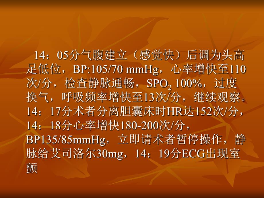 一例腹腔镜胆囊切除心跳骤停课件_第3页