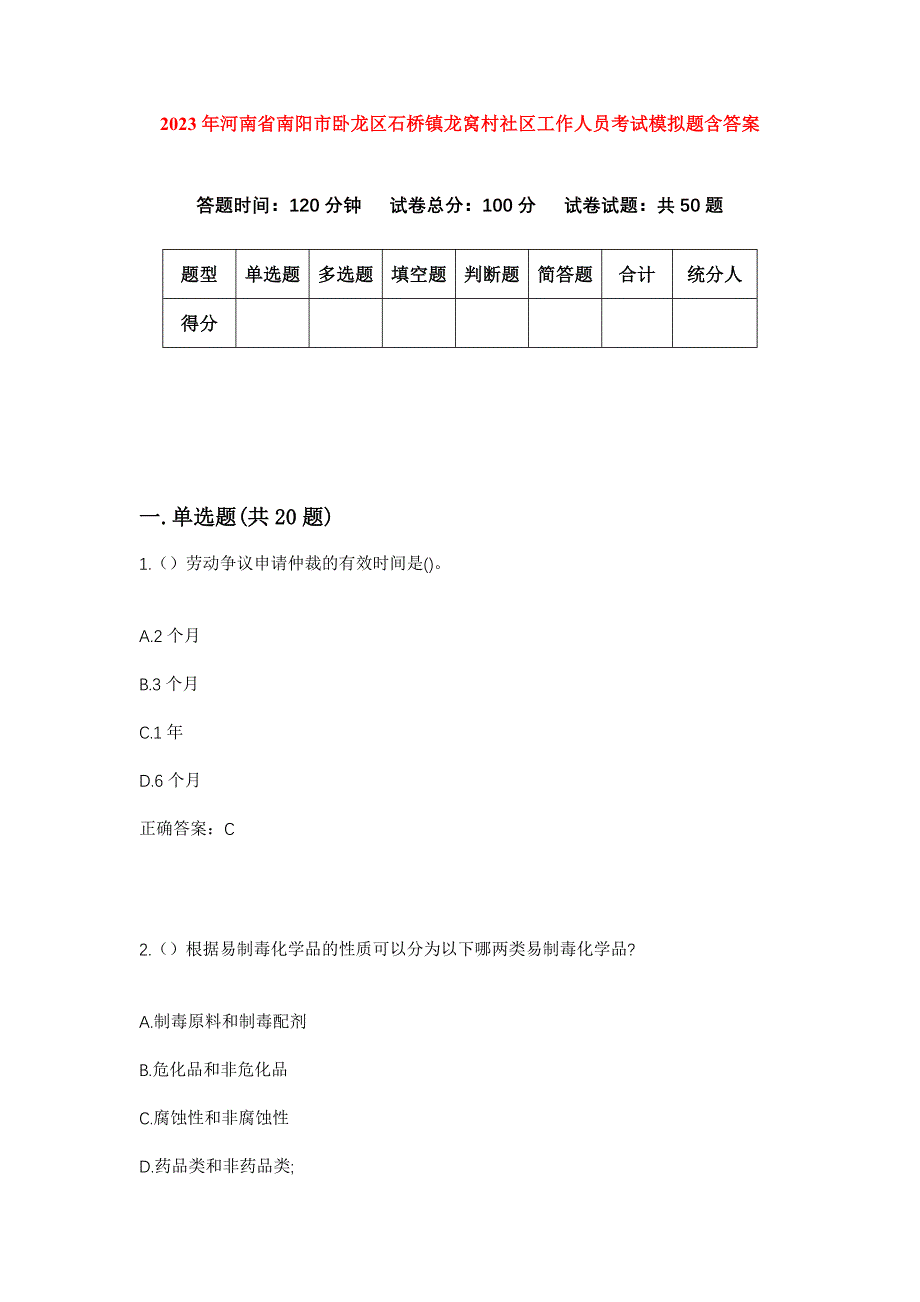 2023年河南省南阳市卧龙区石桥镇龙窝村社区工作人员考试模拟题含答案_第1页