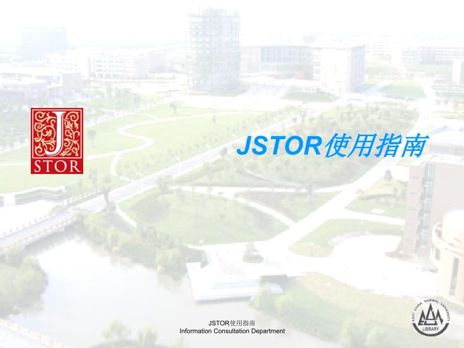 JSTOR使用指南课件_第1页