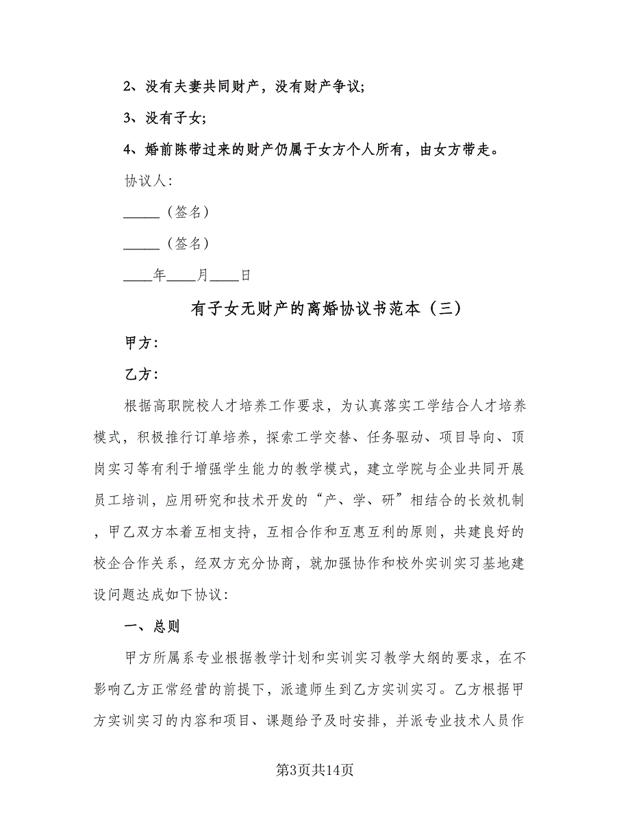 有子女无财产的离婚协议书范本（8篇）_第3页