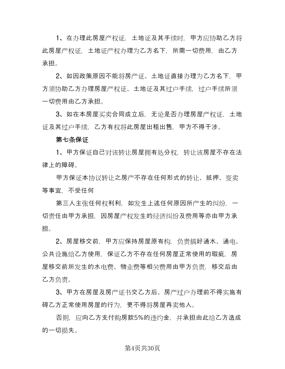 浙江房屋出售协议书范文（九篇）_第4页