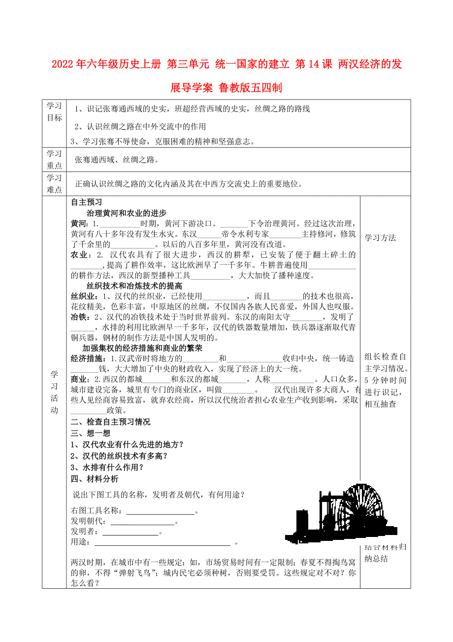 2022年六年级历史上册 第三单元 统一国家的建立 第14课 两汉经济的发展导学案 鲁教版五四制_第1页