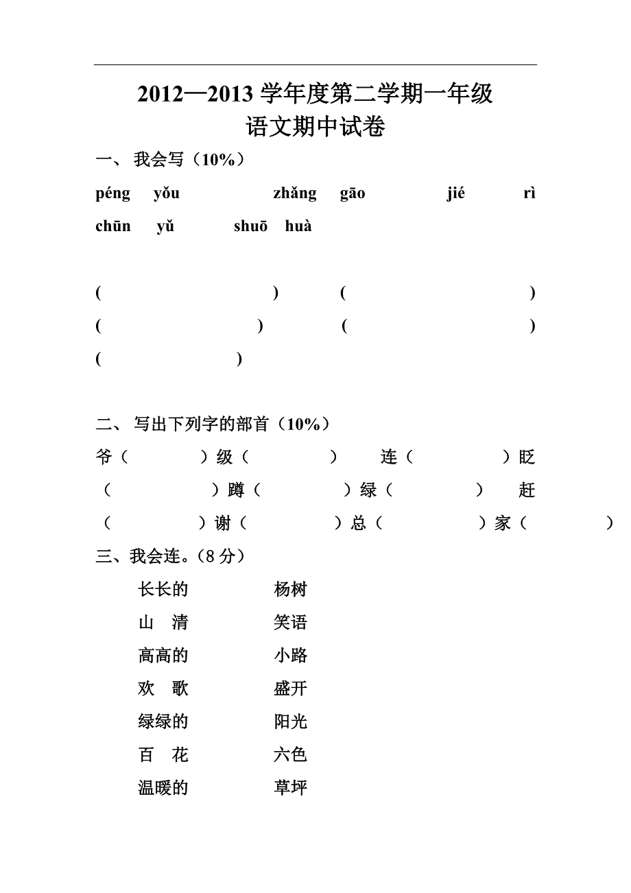 王庙镇2013人教版小学一年级语文下册期中试卷.doc_第1页