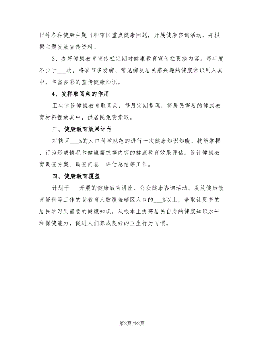 2022年村卫生室健康教育工作计划范文_第2页