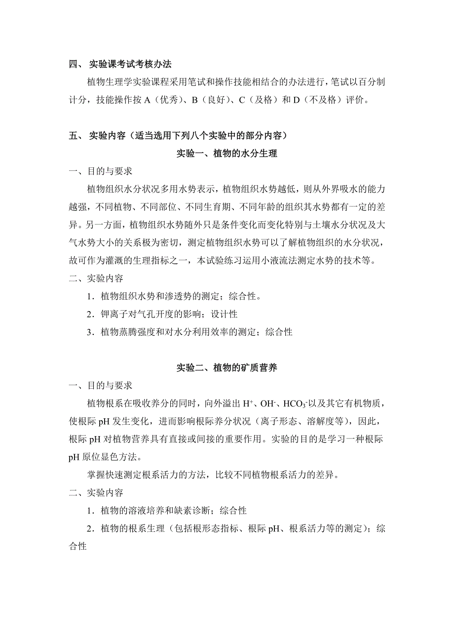 植物生理学实验教学大纲_第2页