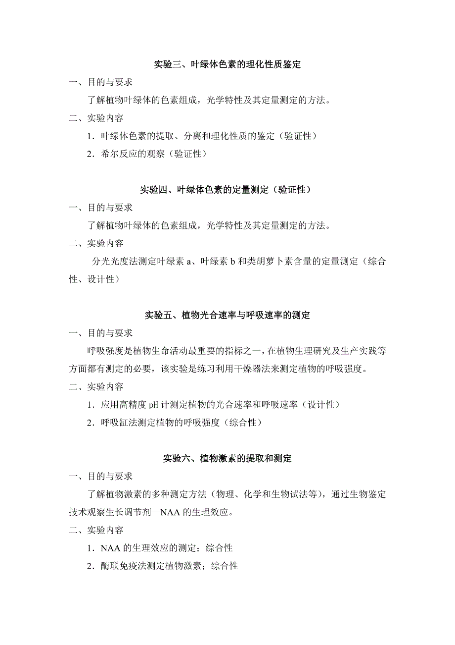 植物生理学实验教学大纲_第3页