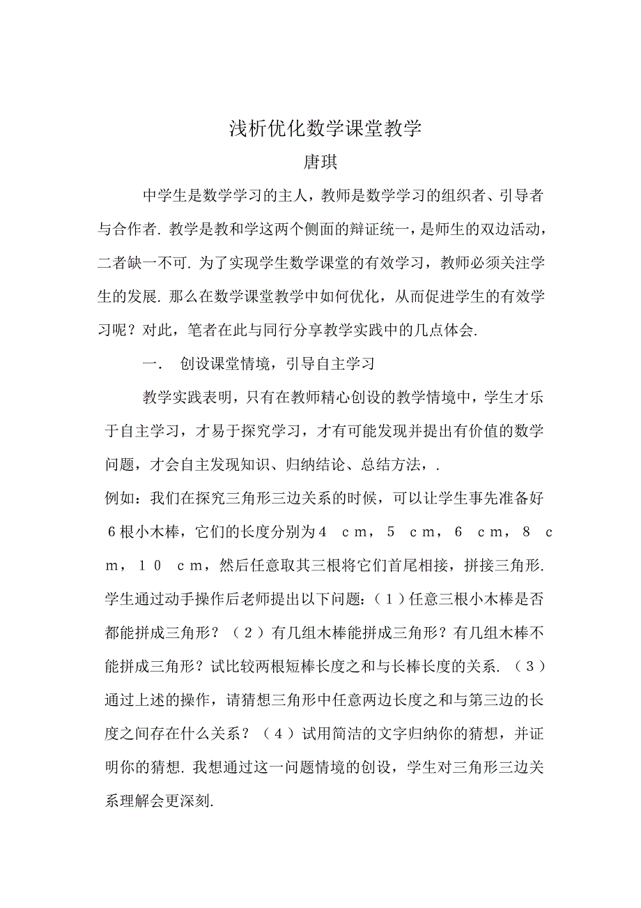 浅析优化数学课堂教学.doc_第2页